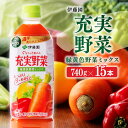 【ふるさと納税】※レビューキャンペーン※ 伊藤園 充実野菜 緑黄色野菜ミックス 740g×15本PET - 野菜飲料 野菜ジュース ミックスジュース 飲料類 果汁飲料 セット ジュース ソフトドリンク ケース ペットボトル βカロテン 人参 美容 健康 備蓄 送料無料 E7317