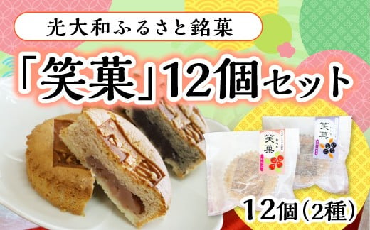 
                  AC0501 光大和ふるさと銘菓「笑菓」12個セット
                