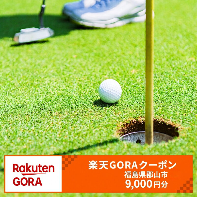 【ふるさと納税】福島県郡山市の対象ゴルフ場で使える楽天GORAクーポン寄付額30,000円(9,000円クーポン）　【ゴルフ場利用券】