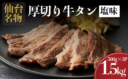 仙台名物 牛タン 牛タン焼き塩味 1.5kg  (500g×3) 宮城県 名取市 肉 焼肉 牛肉 精肉 牛たん 牛タン塩 牛たん塩 冷凍 BBQ アウトドア バーベキュー 厚切り タン 1.5kg