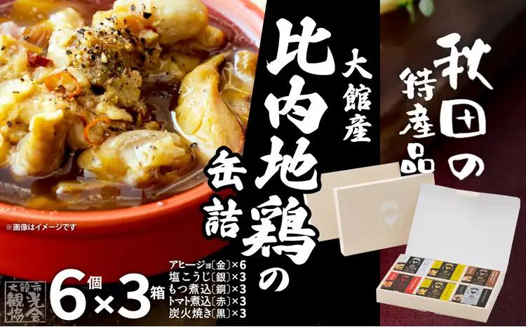 秋田缶　比内地鶏の缶詰6缶セット（金2缶・銀・銅・赤・黒）×3箱　300P2801【秋田活性化 】