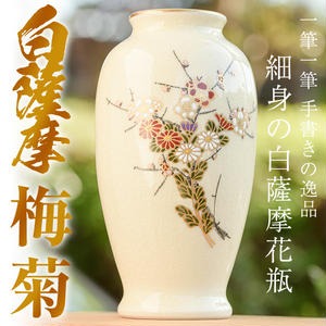 No.192 細身の白薩摩花瓶 (梅菊) 工芸品 工芸 花瓶 花 手作り 薩摩焼 陶芸品 焼物 陶器【桂木陶芸】