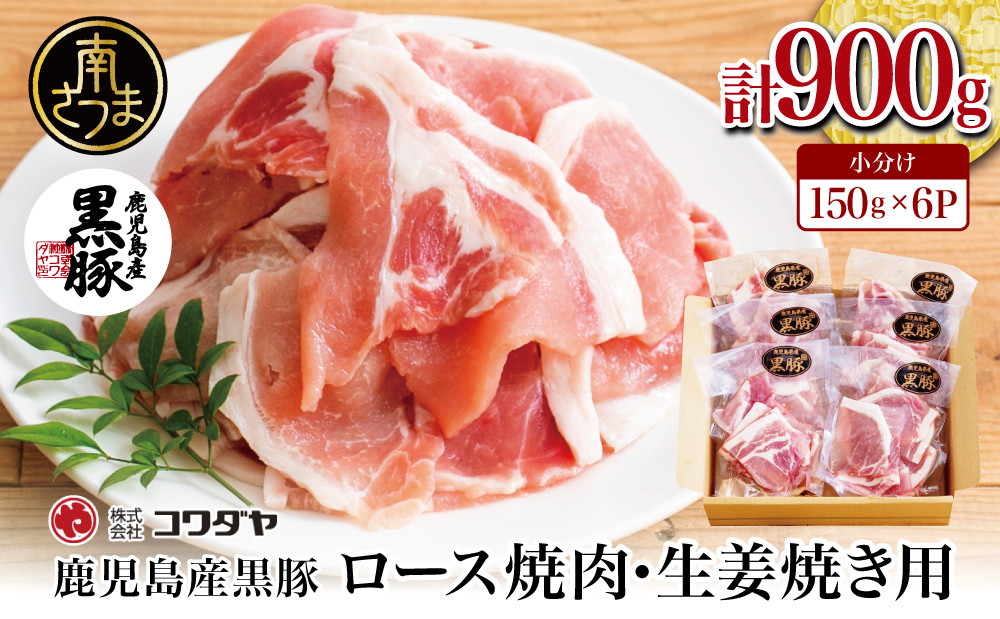 
                  【鹿児島県産】黒豚 ロース 焼肉・生姜焼き用 900g（150g×6P）鹿児島県産 黒豚 国産 国産豚 豚肉 お肉 黒豚ロース ロース肉 焼肉 焼き肉 バーベキュー BBQ おかず 一品 お弁当 弁当 しょうが焼き 生姜焼き 炒め物 小分け 小分けパック 便利 個包装 真空 真空パック 真空個包装 ストック 長期保存 冷凍 冷凍配送 コワダヤ 鹿児島県 南さつま市
                