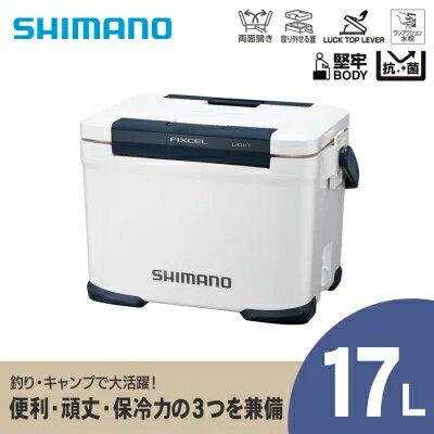 【ふるさと納税】シマノ フィクセル ライト 17L (ピュアホワイト) クーラーボックス NF-417X | シマノフィクセル クーラーボックス アウトドア 保冷 クーラー 釣り キャンプ 信州 南信州 送料無料 ふるさと納税 長野県 飯田市 AQ38