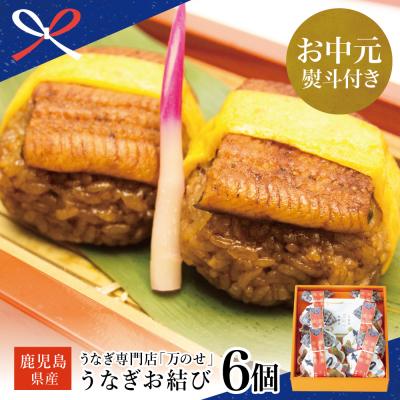 ふるさと納税 南さつま市 【お中元ギフト】鹿児島県産 鰻 万のせうなぎお結び6個 ギフト 贈答 冷凍 国産