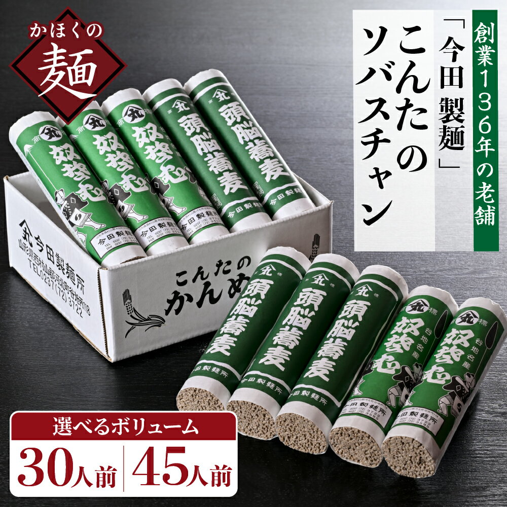 【ふるさと納税】＼麺ランキング1位／ 高評価 ★4.83 そば 蕎麦 ソバスチャン 選べる 30人前 / 45人前 (奴そば 頭脳蕎麦) 山形県 河北町 今田製麺所 創業 136年 老舗 田舎 蕎麦 乾麺 常温保存 大容量 お取り寄せ グルメ 大人気 詰め合わせ 年越し 保存料不使用