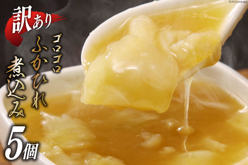 
                  【TVで紹介！】 訳あり ふかひれ屋が本気でつくったゴロゴロふかひれ煮込み 150g×5個 [石渡商店 宮城県 気仙沼市 20564140] 魚介類 フカヒレ 鱶鰭 ふかひれ スープ 中華 中華料理 煮込み 煮込 ゴロゴロ わけあり 訳アリ 冷凍 
                