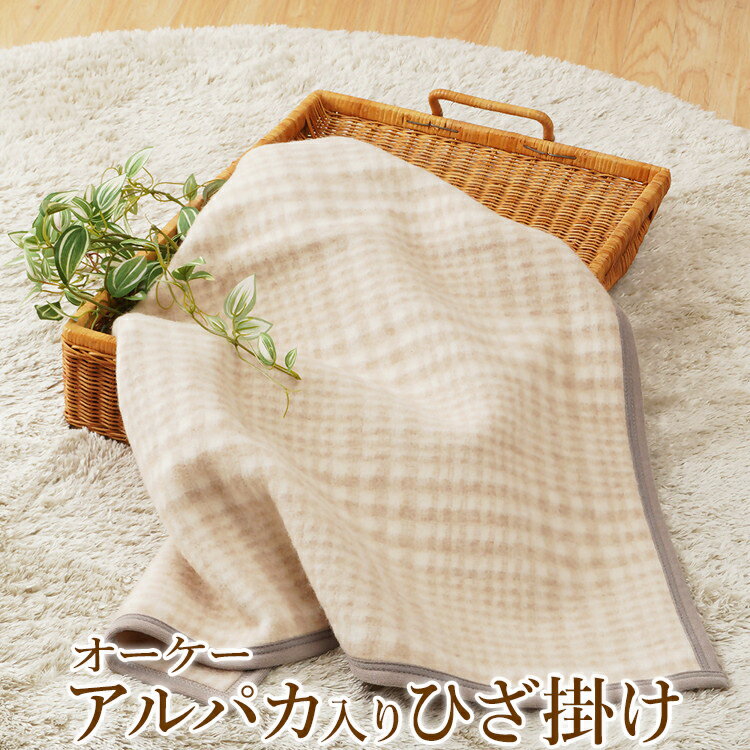 【ふるさと納税】オーケー アルパカ入りひざ掛け｜ブランケット ひざ掛け 膝掛 快眠 快適 熟睡 寝具 ベッド 新生活 敬老の日 お歳暮 御歳暮 贈答品 ギフト 誕生日 プレゼント 贈り物 [1374]