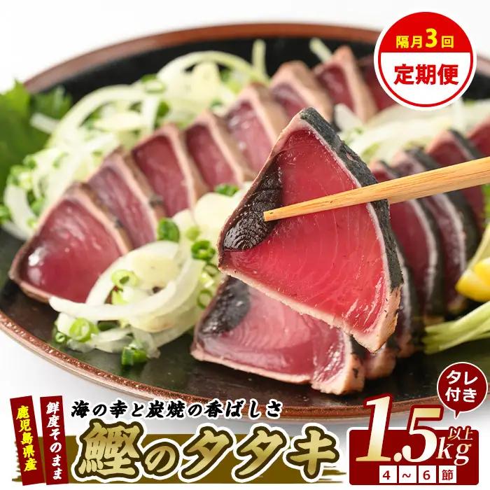 全３回定期便･隔月お届け カツオ好きのための堪能定期便 指宿食品 IBZ026-004 定期便 定期便