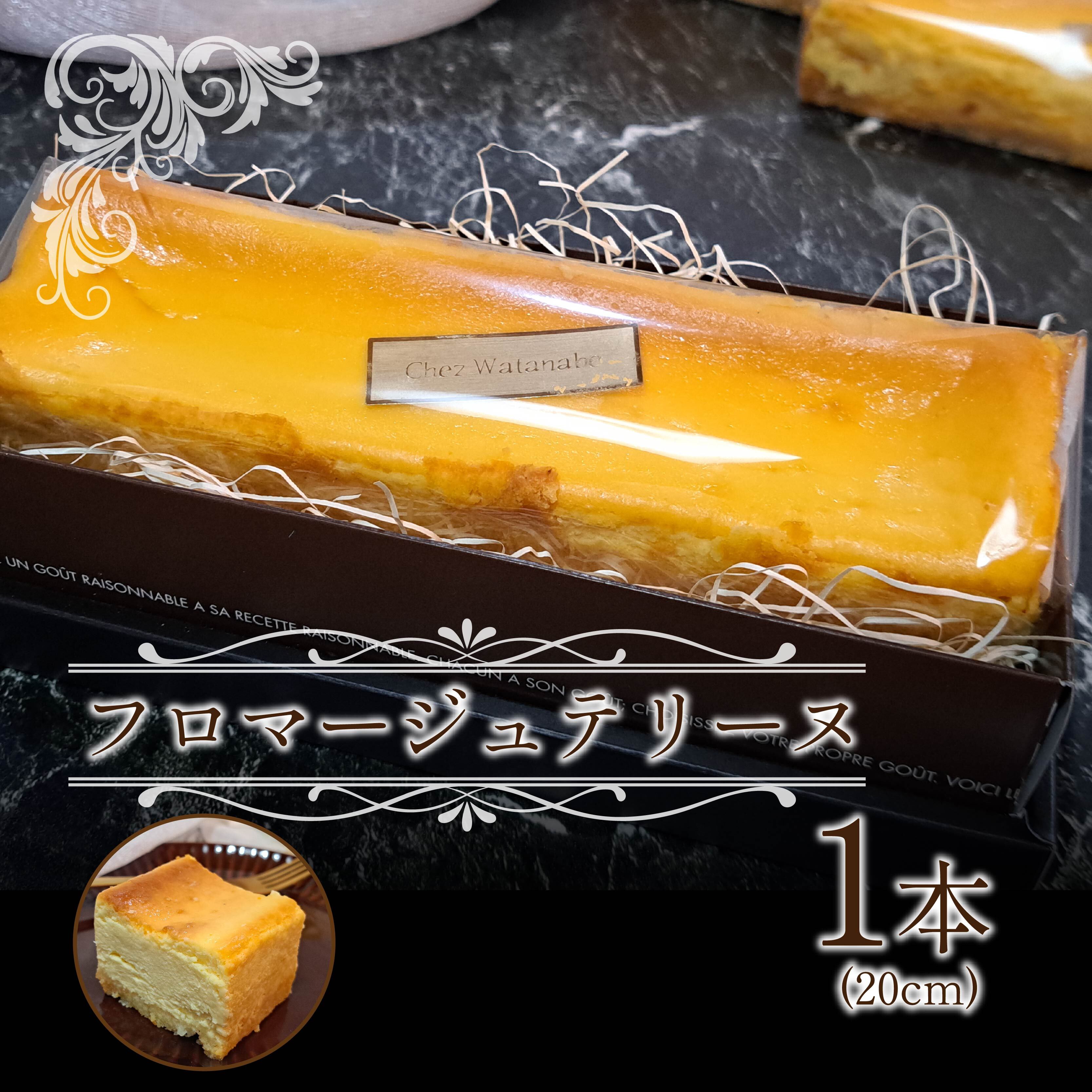 【ふるさと納税】 フロマージュ テリーヌ 約 20cm 1個 クリームチーズケーキ 焼き菓子 スイーツ デザート 濃厚 チーズスイーツ フランス菓子 洋菓子 ギフト プレゼント 贈り物 おしゃれ シェ ワタナベ 沼津市 静岡県