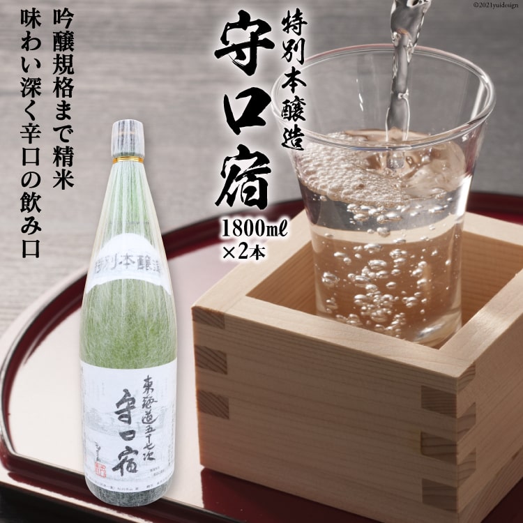 【ふるさと納税】[銘酒] 特別本醸造 守口宿 (辛口) 1.8L×2本｜日本酒 伏見屋商店 大阪府 守口市 [1020]