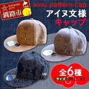 【ふるさと納税】AINU CAP アイヌ 文様 キャップ 帽子 アイヌ 民芸品 北海道 雑貨 グッズ 日用品 民芸 伝統 文様 F4F-1798var