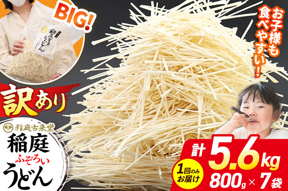 稲庭古来堂 訳あり 非常に短い麺含む 稲庭うどん 800g×7袋 計5.6kgを1回お届け 伝統製法認定 稲庭古来うどん [乾麺 干麺 干し麺 細麺 無添加 時短 離乳食 介護食 カット手間なし ご当