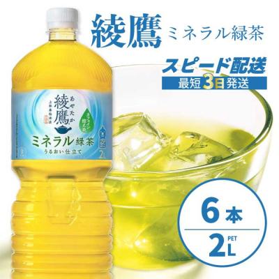 ふるさと納税 三原市 綾鷹 ミネラル緑茶2LPET 6本(1ケース) [014-136]