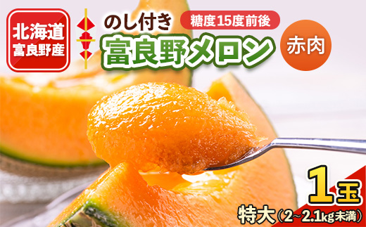 
                  ＜のし付き＞富良野メロン　特大2kg～2.1kg未満　1玉【1287250】
                