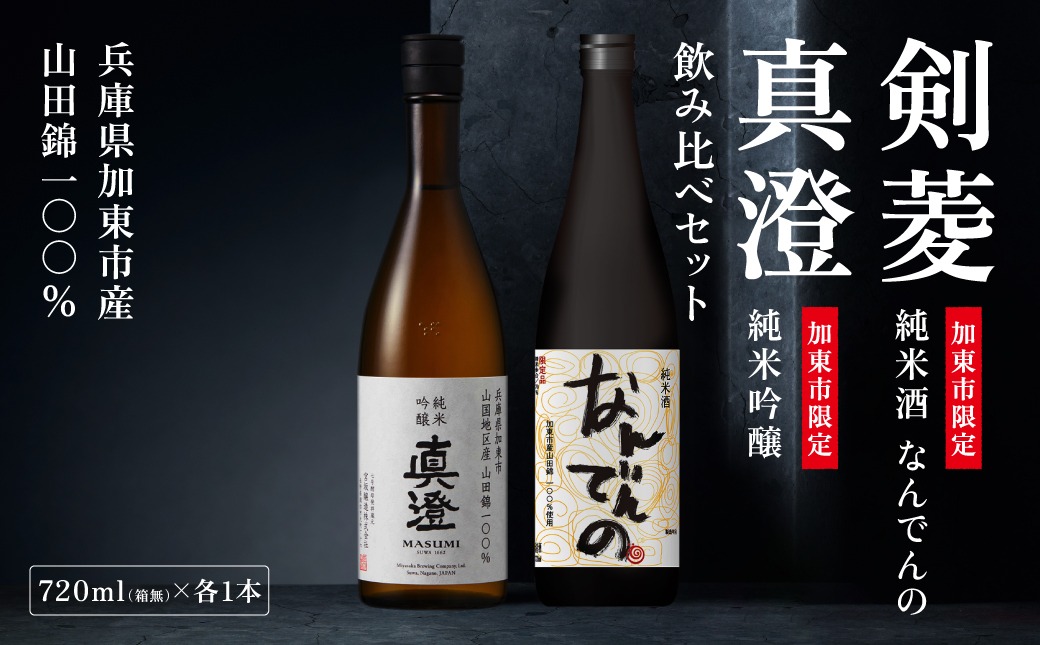 【限定セット】純米吟醸 真澄・剣菱 純米酒 なんでんの 飲み比べセット 各720ml [加東市特A地区山田錦100%  宮坂醸造 剣菱酒造 日本酒 酒 お酒 四合瓶 贈答用 ギフト 兵庫県 兵庫 加東市]