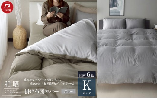 綿100% 和晒製法ダブルガーゼ 掛け布団カバー キングサイズ グレー「和晒」