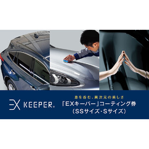 KeePer LABOの「ＥＸキーパー」コーティング割引券（ＳＳサイズ・Ｓサイズ）【地場産品対象分を割引】