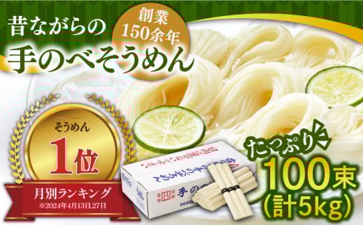 昔ながらの島原手延そうめん 5kg(50g×100束) / そうめん 島原そうめん そうめん ソーメン ソーメン 手延べ 麺 素麺 ソーメン / 南島原市 / こじま製麺 [SAZ001]