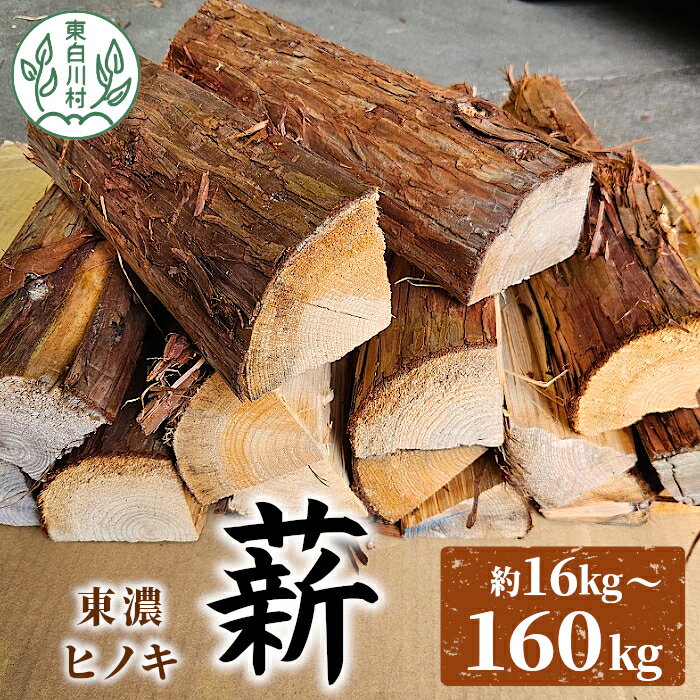 【ふるさと納税】東濃ヒノキ薪 中割～大割 約16kg～160kg 皮付き 中割 大割 薪ストーブ アウトドア キャンプ 焚火 暖炉 薪 まき 桧 ひのき ヒノキ 雑貨 日用品 東白川村 選べる