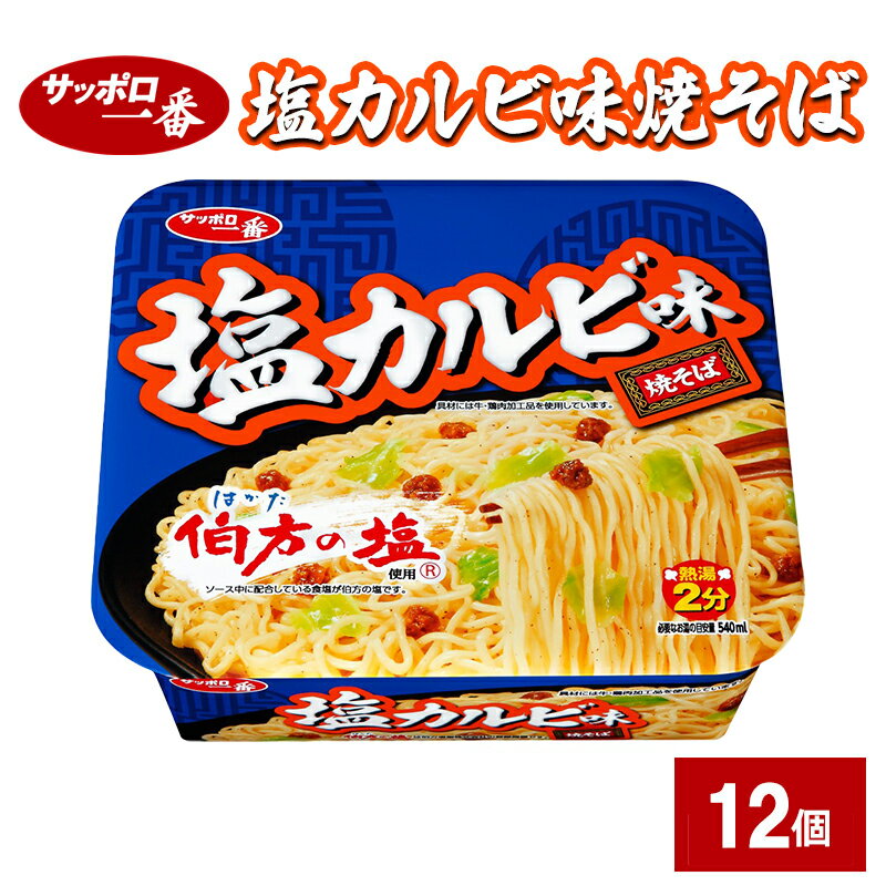 【ふるさと納税】サッポロ一番 塩カルビ味焼そば 12個 カップ麺 インスタント やきそば 焼きそば 手軽 簡単 便利 時短 即席麺 非常食 保存食 常温 保存 大和郡山市 奈良県