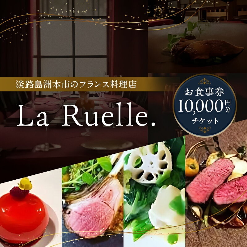 【ふるさと納税】La Ruelle. お食事券10000円分チケット 食事 レストラン 兵庫県 洲本市 淡路島