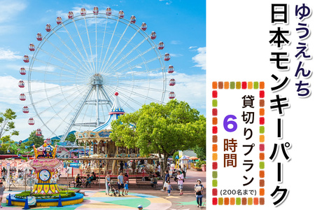 【要予約】ゆうえんち(日本モンキーパーク) 6時間貸切りプラン(200名まで)｜遊園地 テーマパーク 犬山 観光 体験 見どころ スポット イベント 貸切 ファミリー 旅行 社員旅行 愛知 岐阜 [0656]