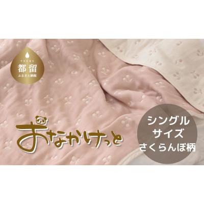 ふるさと納税 都留市 おなかけっと【HanzamCocoa】さくらんぼピンクグレージュ　シングルサイズ(140×200cm)