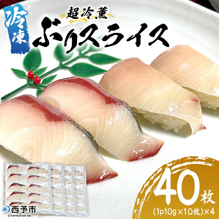 【ふるさと納税】＜超冷薫 冷凍ぶりスライス 合計40枚（10g10枚入り×4パック）＞ブリ 鰤 魚介類 水産物 海鮮 海産物 国産 新鮮 刺身 寿司 海鮮丼 カルパッチョ ご飯のお供 血抜き 株式会社SakuSaku 愛媛県 西予市 【冷凍】『1か月以内に順次出荷予定』