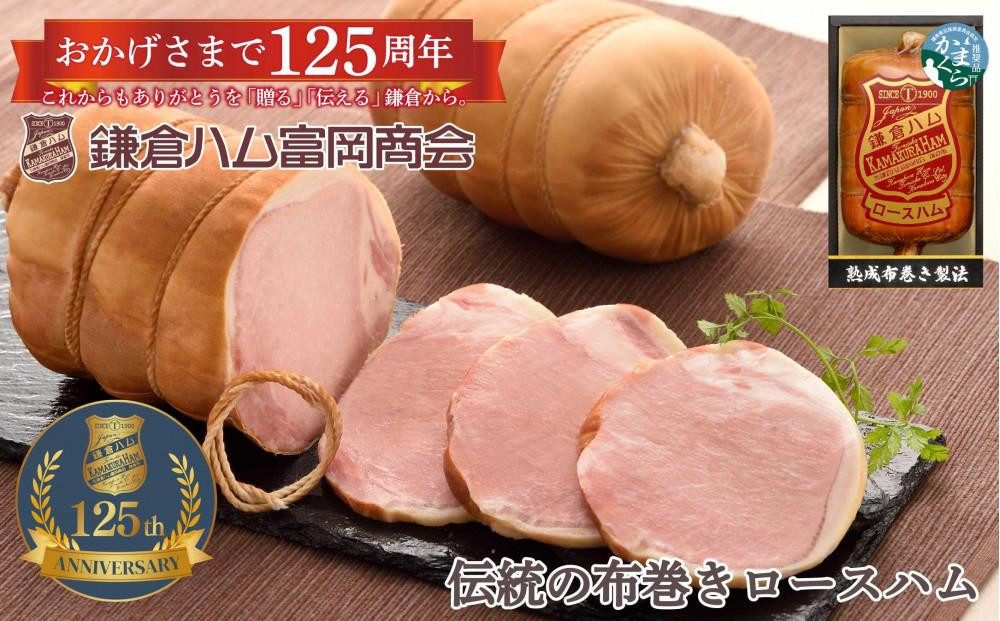 
            〈父の日ギフト〉【ふるさと納税】【鎌倉ハム富岡商会】 熟成布巻きロースハム600g
          