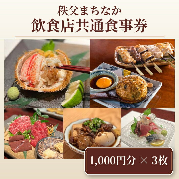 【ふるさと納税】 秩父まちなか飲食店共通食事券　寄付金額10000円 ／ チケット お食事券 地元 送料無料 埼玉県 No.357