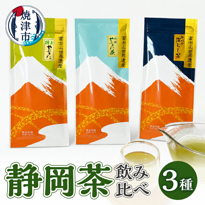 お茶 緑茶 煎茶 焼津 静岡茶 飲み比べ 4本 セット 贈答 ギフト 特上 特選 やぶきた茶 やきつべみどり 掛川の深むし茶