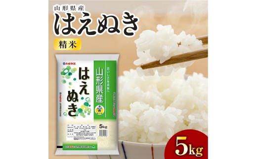 令和７年産　はえぬき（精米）５ｋｇ　0060-2520