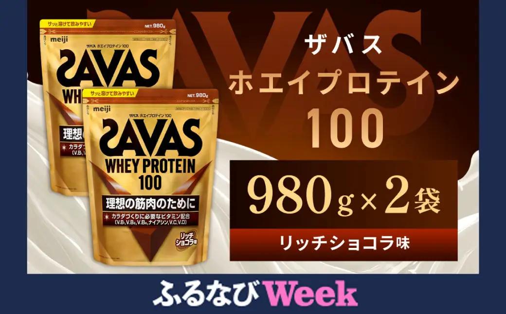【ふるなびWEEK対象】明治 ザバス ホエイプロテイン100 リッチショコラ 980g【2個セット】【SAVAS ザバス プロテイン 人気プロテイン　明治プロテイン 健康 健康食品 美容 ボディメイク
