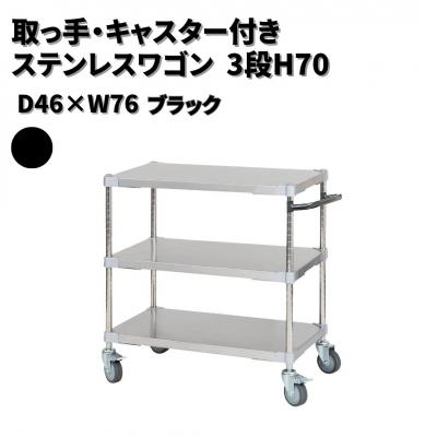 ふるさと納税 三条市 取っ手・キャスター付きステンレスワゴン3段H70 46×76 ブラック 【356S002】