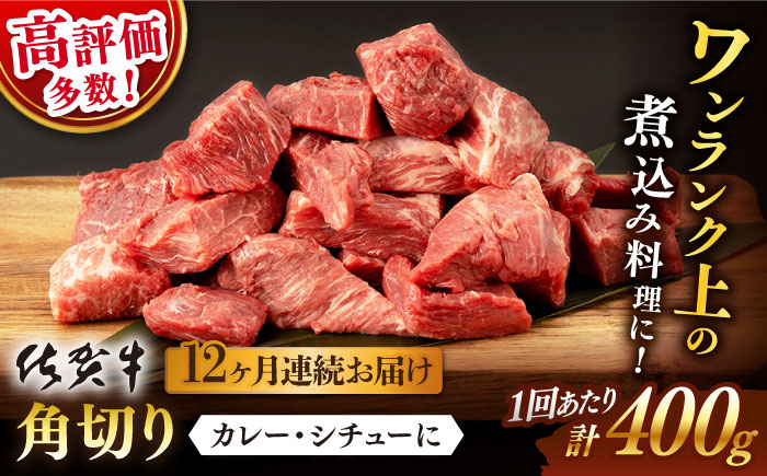 【12回定期便】 佐賀牛 角切り 400g (総計 4.8kg)【桑原畜産】 [NAB037] 牛肉 佐賀県産 黒毛和牛 切落し きりおとし
