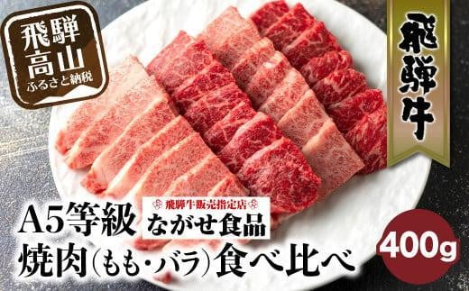 【12月発送】5等級 飛騨牛 焼肉 (もも、バラ) 盛り合わせ 400ｇ 食べ比べ 詰め合わせ  人気 おすすめ BBQ バーベキュー キャンプ お取り寄せ グルメ 焼肉セット 飛騨高山 ながせ食品 FH012VC12