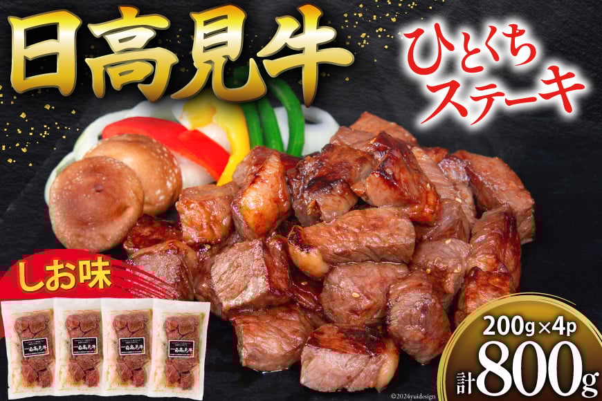 
            牛肉 日高見牛 味付け 一口ステーキ 赤身 しお味 計800g (200g×4p) [亀山精肉店 宮城県 気仙沼市 20564738] 肉 にく ステーキ サイコロステーキ 牛 焼肉 焼き肉 味付き 冷凍 キャンプ BBQ アウトドア 国産牛 個包装 小分け
          