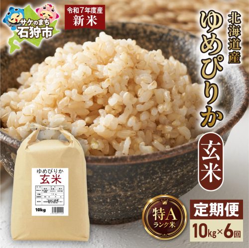 【先行予約】【定期便】北海道産 ゆめぴりか 玄米 10kg×6回