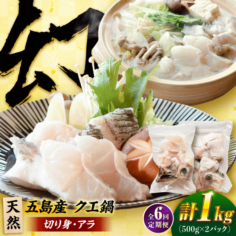 【ふるさと納税】【6回定期便】クエ鍋用クエパック500g×2 五島市/金沢鮮魚[PEP051] クエ くえ 鍋 お鍋 冬 高級 贅沢