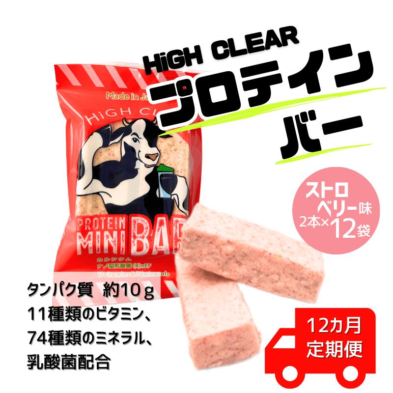 
【定期便｜１２カ月連続】プロテインバー ストロベリー味（2本入り×12袋）×12カ月【18125】
