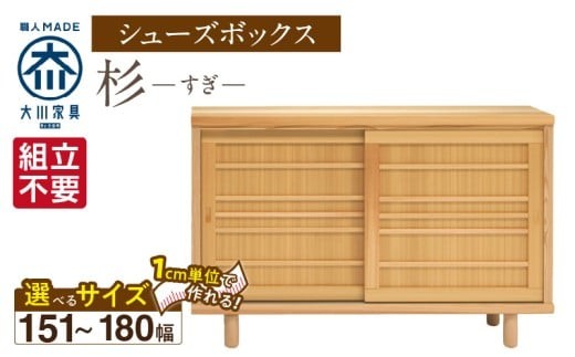 
                  【組立不要】大川家具 シューズボックス［杉］幅151～180cm（1cm刻みでオーダー可能） _ 大川家具 シューズボックス 杉 選べる 幅 151 ～ 180cm 国産 靴箱 組立不要 純和風 可動棚 アジャスター 調整可能 ロータイプ 玄関収納 環境に優しい 無垢材 和テイスト モダン 消臭効果 リラックス効果 日本製 お取り寄せ 福岡県 久留米市 送料無料 _Qd115
                
