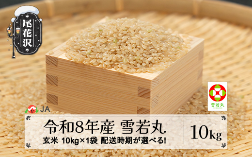 新米 令和8年産 玄米 雪若丸 10kg 12月上旬発送 ja-ywgxb10-12f