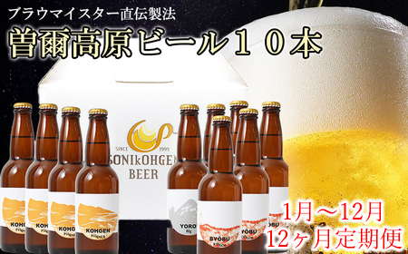 定期便 クラフトビール【12ヶ月定期便ビール】曽爾高原ビール10本セット12ヶ月定期便
