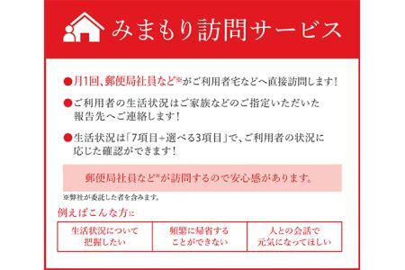 郵便局のみまもりサービス「みまもり訪問サービス(6か月間)」 No.046