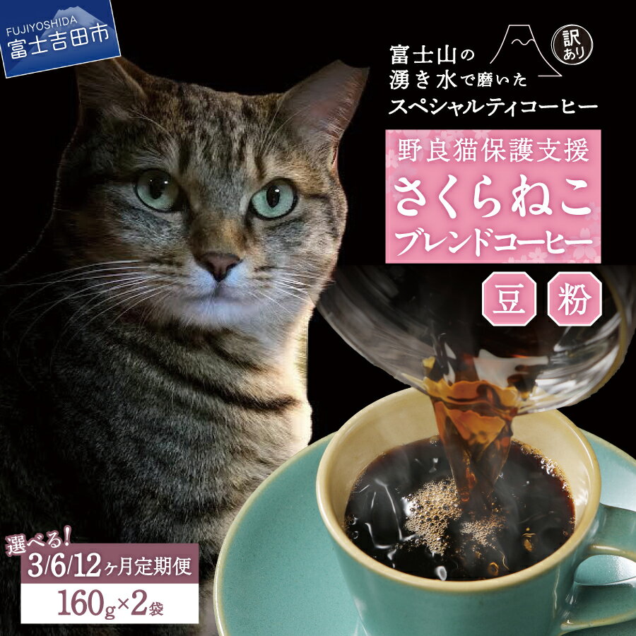 【ふるさと納税】 メール便発送 訳あり コーヒー 定期便 3ヶ月 6ヶ月 12ヶ月 選べる種類 豆 粉 320g 富士山の湧き水で磨いた 珈琲 野良猫保護支援 さくらねこ 猫 エチオピア マイルドタイプ モカブレンド スペシャルティコーヒー セット 飲料 ドリンク 春木屋
