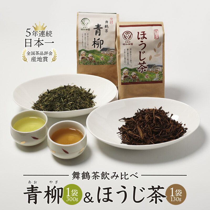 【ふるさと納税】日本茶 飲み比べセット 青柳 300g ＆ ほうじ茶 130g 計430g 京都 舞鶴茶 国産茶 茶葉 京都府舞鶴市
