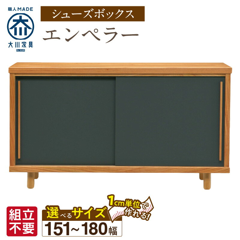 【ふるさと納税】大川家具 シューズボックス エンペラー 選べる 幅 151 ～ 180cm 国産 靴箱 組立不要 可動棚 アジャスター 調整可能 ロータイプ 玄関収納 環境に優しい 無垢材 和テイスト モダン 耐汚染性 耐熱性 日本製 お取り寄せ 福岡県 久留米市 送料無料