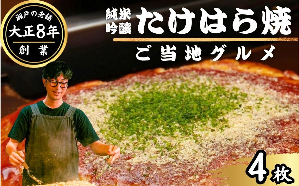 
            【大正8年創業】お好み焼き ほり川 純米吟醸たけはら焼 4枚セット（肉・イカ天・卵）独自製法お好みソース 青のり付 注文後に手焼き｜ 老舗 広島焼 お好み焼 おこのみやき 急速冷凍 調理不要 真空パック レンジ調理 ふんわり アニメ モデル 聖地 広島県 竹原市 堀川
          