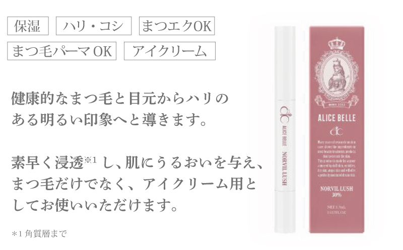 アリスベル ノーヴィルラッシュ30 1.7ml 099H4075